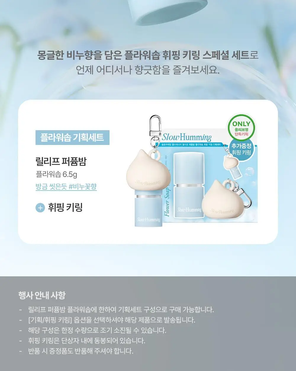 [5월 올영픽/단독기획] 슬로우허밍 플라워너리 릴리프 퍼퓸밤 플라워솝 상세페이지 2